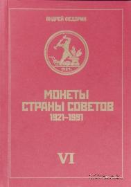Монеты Страны Советов. 1921 - 1991. А.Федорин