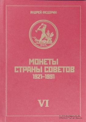 Монеты Страны Советов. 1921 - 1991. А.Федорин