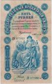 Государственный Кредитный билет 5 рублей 1898 г.