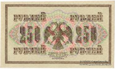 Государственный кредитный билет 250 рублей 1917 г.