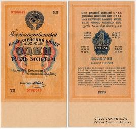 1 рубль золотом 1928 г.