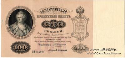 100 рублей 1898 г.