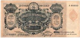 Денежные знаки Закавказской Советской Федеративной Социалистической Республики (З.С.Ф.С.Р.) 1924 года