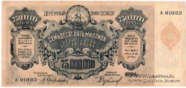 Денежные знаки Закавказской Советской Федеративной Социалистической Республики (З.С.Ф.С.Р.) 1924 года