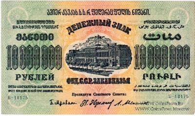Денежные знаки Федеративного Союза Советских Социалистических Республик Закавказья (Ф.С.С.С.Р.З) 1923 г.