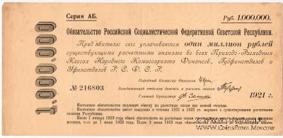 1.000.000 рублей 1921 г.