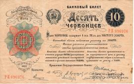 10 червонцев 1922 года