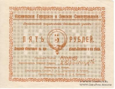 5 рублей 1918 г. (Касимов)