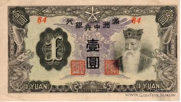 1 юань 1944 г.