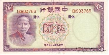 5 юаней 1937 г.