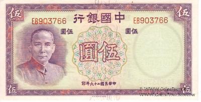 5 юаней 1937 г.