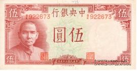 5 юаней 1941 г.