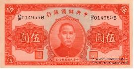 5 юаней 1940 г.