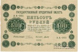 500 рублей 1918 г. ОБРАЗЕЦ
