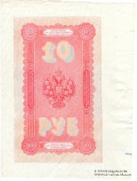 10 рублей 1898 г. (подделка)