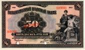 50 рублей 1919 г. ОБРАЗЕЦ двусторонний