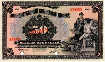 50 рублей 1919 г. ОБРАЗЕЦ двусторонний