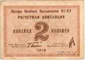 2 копейки 1929 г. 