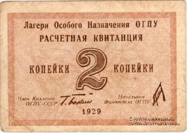 2 копейки 1929 г. 