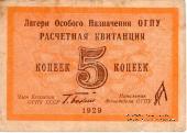 5 копеек 1929 г. 