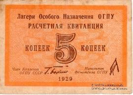 5 копеек 1929 г. 