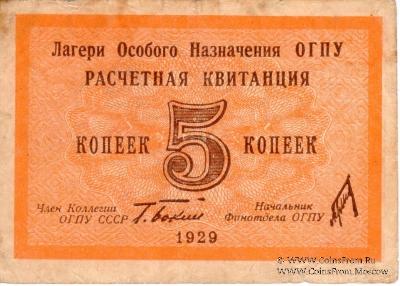 5 копеек 1929 г. 