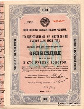Облигация на капитал в 100 рублей золотом 1924 г. (ОБРАЗЕЦ)