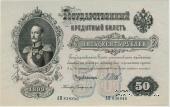 50 рублей 1899 г.