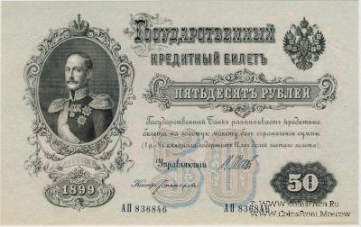 50 рублей 1899 г.