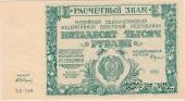 50.000 рублей 1921 г.