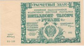 50.000 рублей 1921 г.