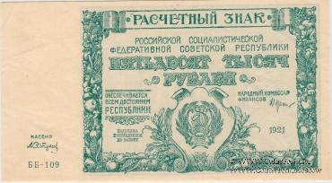50.000 рублей 1921 г.