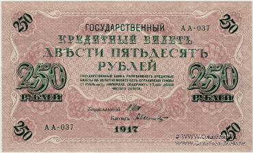 250 рублей 1917 г.