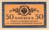 50 копеек 1915 г.