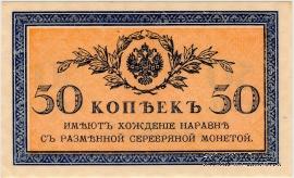 50 копеек 1915 г.