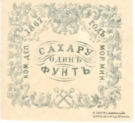 1 фунт сахара 1867 г.