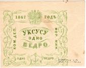 1 ведро уксуса 1867 г.