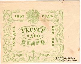 1 ведро уксуса 1867 г.