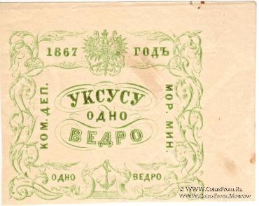 1 ведро уксуса 1867 г.