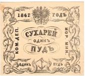 1 пуд сухарей 1867 г.