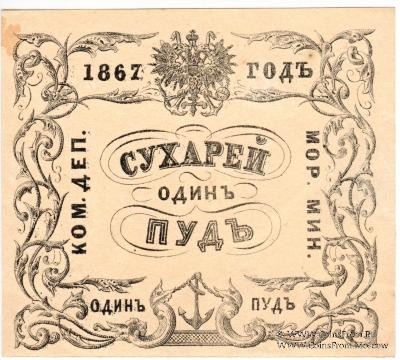 1 пуд сухарей 1867 г.