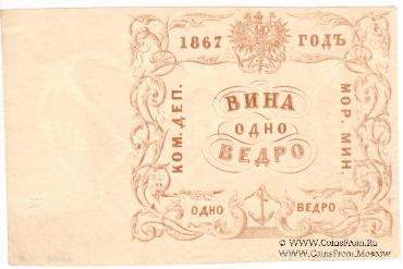 1 ведро вина 1867 г.