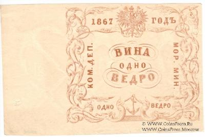 1 ведро вина 1867 г.
