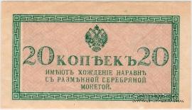 20 копеек 1915 г.