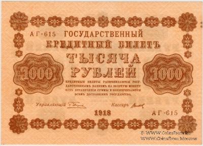 1.000 рублей 1918 г.