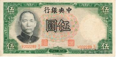 5 юаней 1936 г.