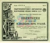 Облигация на капитал в 25 рублей 1927 г.