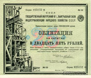 Облигация на капитал в 25 рублей 1927 г.