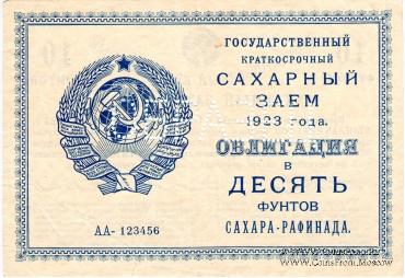 Облигация в 10 фунтов сахара-рафинада 1923 г. (ОБРАЗЕЦ)