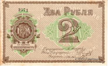 2 рубля б/д (Болшево)